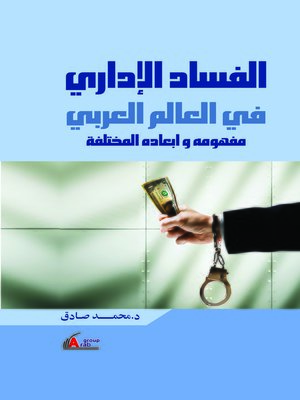 cover image of الفساد الإداري في العالم العربي